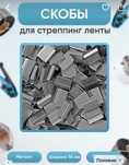 Скобы для стреппинг ленты