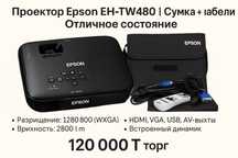 Проектор Epson EH-TW480 | Сумка + кабели | Отличное состояние