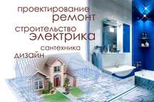 Ремонт и отделка квартир, Строительство, Дизайн, Проектирование.