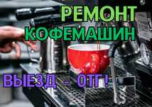 Ремонт кофемашин с гарантией до 12 месяцев. Выезд мастера на дом - 0тг