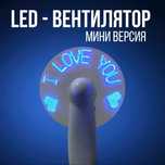 LED-Вентилятор (мини)
