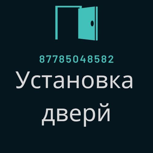 Есік орнату, установка дверей межкомнатных, двери.