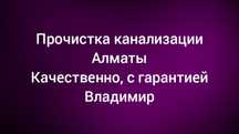 Прочистка канализации Чистка канализации Прочистка труб Чистка труб