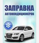 Заправка ремонт автокондиционеров, ремонт замена компрессоров,