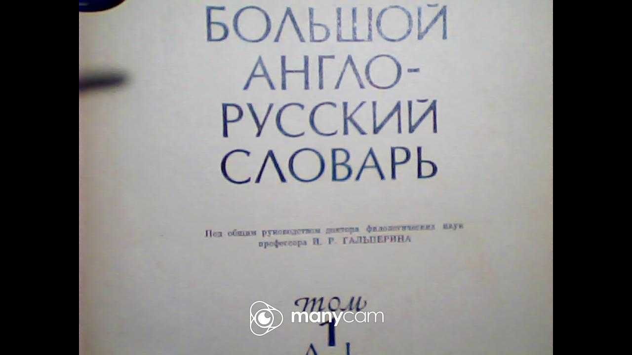 Словарь большой англо-русский в 2-х томах Изд Сов энциклопедия М. 1972