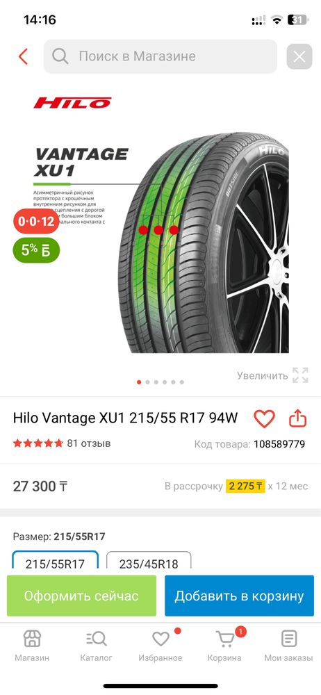 Резина Hilo vantage 215/55 r17