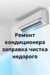 Заправка ремонт чистка кондиционера