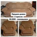 Продам диван и 2 кресла