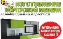 Изготовление мебели на заказ и сборка вашей мебели
