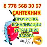 Чистка канализации аппаратом Атырау и районы