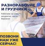 Услуга грузчика грузчики перевозка газель круглосуточно 24/7