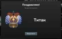 Дота 2 аккаунт привязка титан