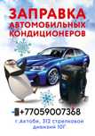 Заправка автокондиционера ремонт кондиционера