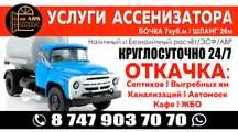 Услуги Ассенизатора/Круглосуточно/ЭСФ/АВР/нал/безнал/договор/