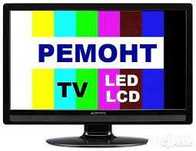 Ремонт телевизоров на Дому