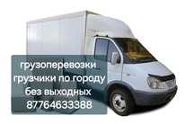 ГРУЗОПЕРЕВОЗКИ ГАЗЕЛИ разные, грузчики всегда в работе