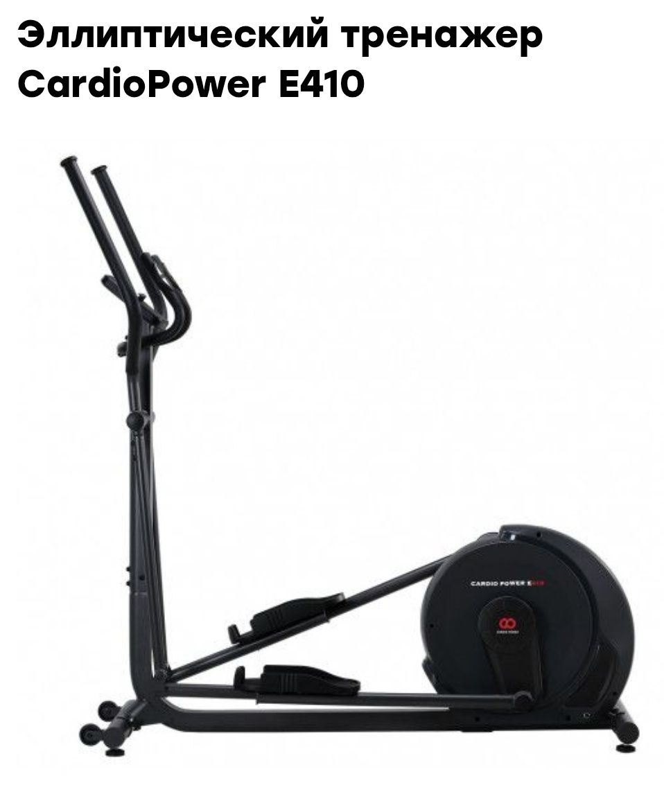 Эллиптический тренажер CardioPower E410