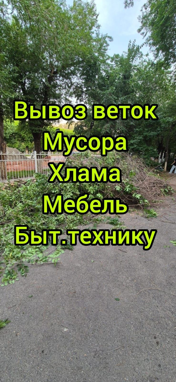 Вывоз веток/строительный мусор/ матраса/дивана/кровати/холодильника
