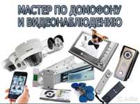 Домофон, видеонаблюдения, автоматические ворота,Установка и Ремонт