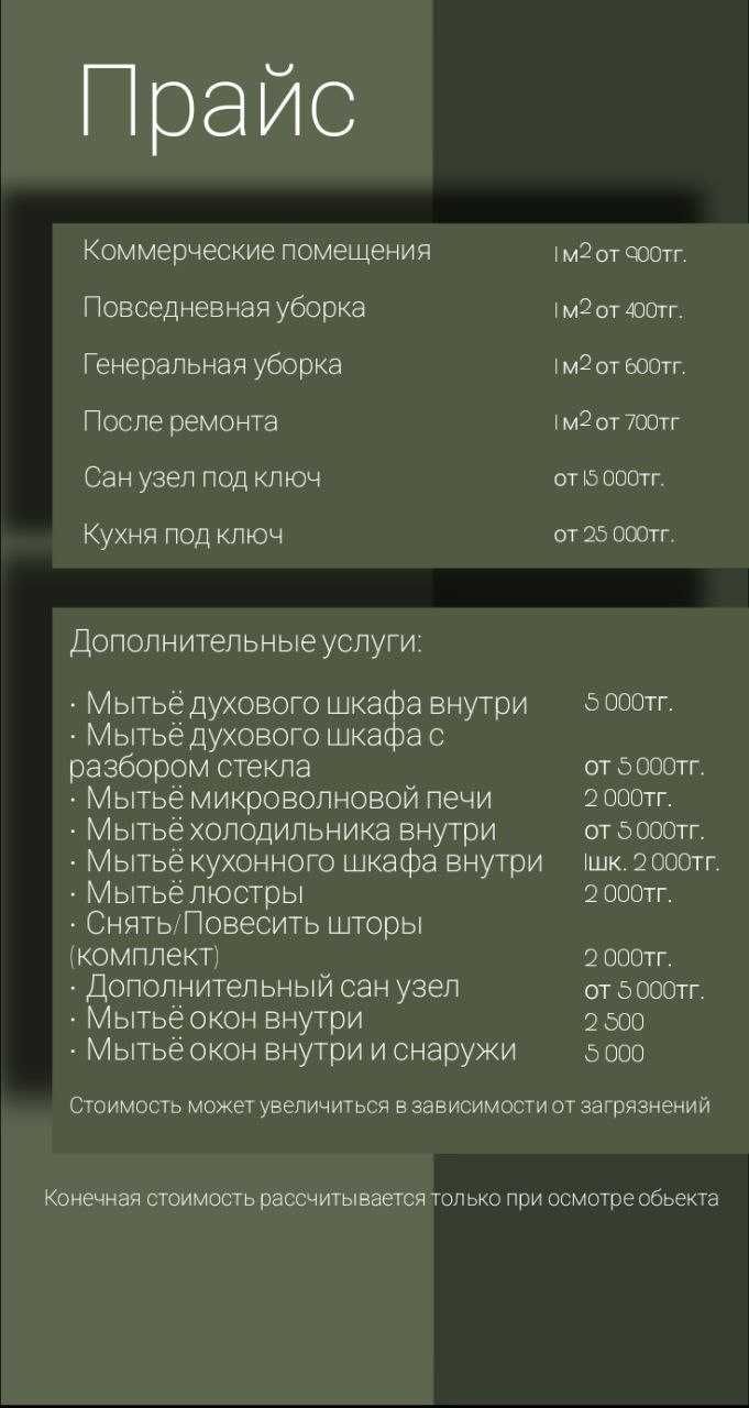 Уборка Квартир/Домов/Офисов