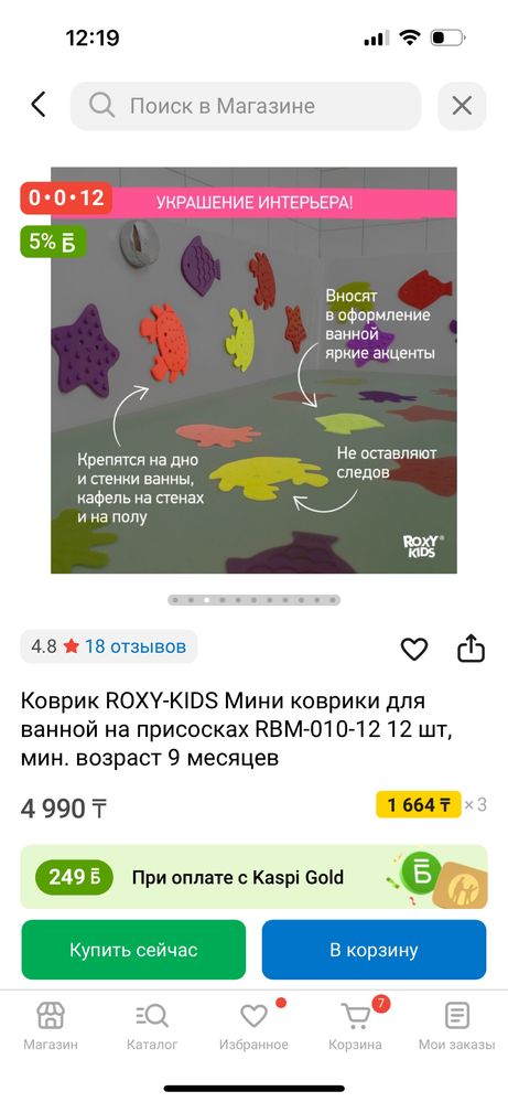 Мини коврики в ванную Roxy kids
