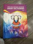 Учебник-словарь SMART DICTIONARY