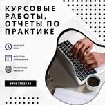 Написание отчетов по практике, курсовая/преддипломная работа