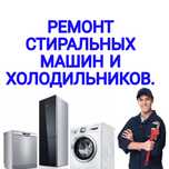 Ремонт Стиральных машин. Ремонт Холодильников