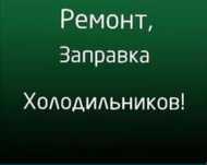 Ремонт холодильников морозильников витрин в городе Семей