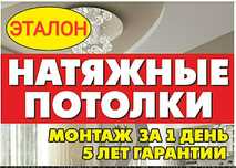 Натяжные потолки от 830 т/кв.м! Натяни и сэкономь!