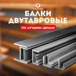 Балка двутавровая 20Б1 и другие!