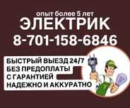 Электрик с опытом,звоните 24/7