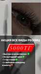 Акция на любые виды наращивание ресниц