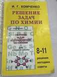 Решение задач по химии. И.Г.Хомченко