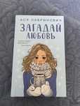 Загадай любовь , книга новая