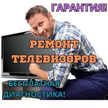 Ремонт всех телевизоров. Ремонт любой неполадки вашего телевизора!!!