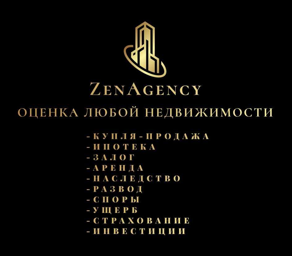 ЗАУРЕШ - АН ZenAgency. Опытный Риэлтор! Оформление ипотеки! Оценка!