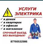 Электрик.қызметің көрсетеді