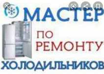 Срочный ремонт холодильников