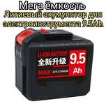 Мега Литиевый акумулятор батарея на 9.5Ah для электроинструмента АКБ