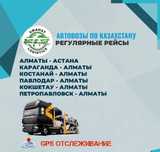 Автовоз. Автоперевозка по Казахстану