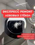 Ремонт сколов, трещин, ремонт лобовых стекол