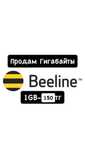 Билайн гб/BEELINE GB GIGA/билайн гиги