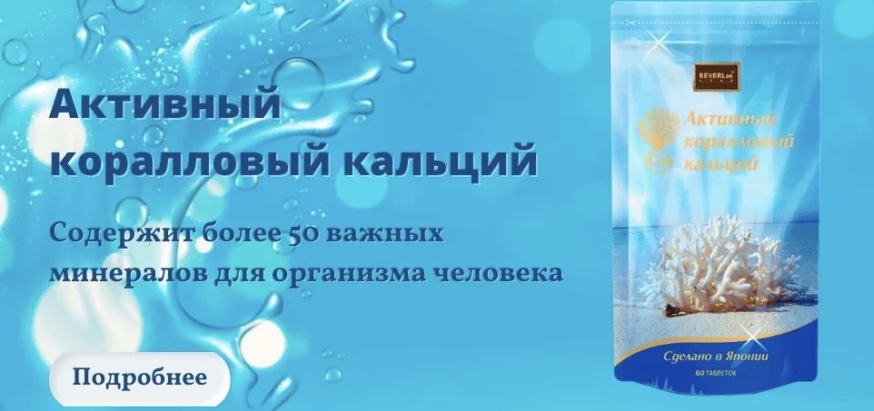 Коралловый кальций