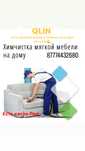 Химчистка мягкой мебели/ковры/чистка/химчистка/диванов
