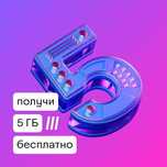 Получите дополнительные 5 Гб от IZI по промокоду GVJBKG