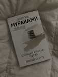 Книга харуки мураками «слушай песню ветра. Пинбол 1973»