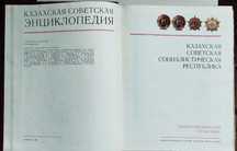 Казахская Советская энциклопедия  Большая Совет энцик Популярн медецин