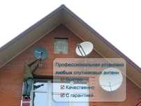 Установка и настройка спутниковых и эфирных антенн