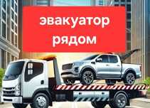 Услуги эвакуатора Недорого круглосуточно подача в течении 20'мин
